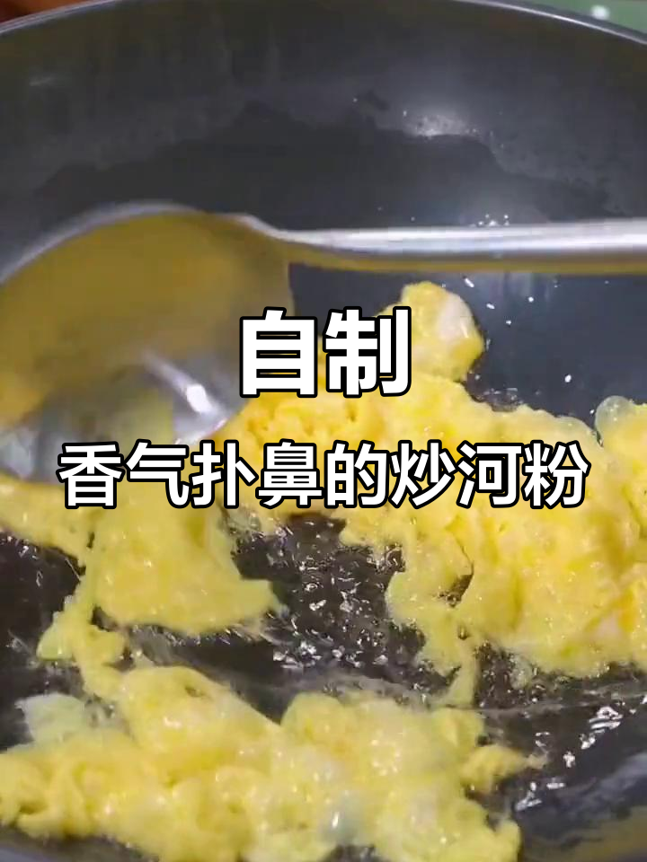 鸡蛋炒河粉,简单又美味,告别外卖,自己动手做更香!