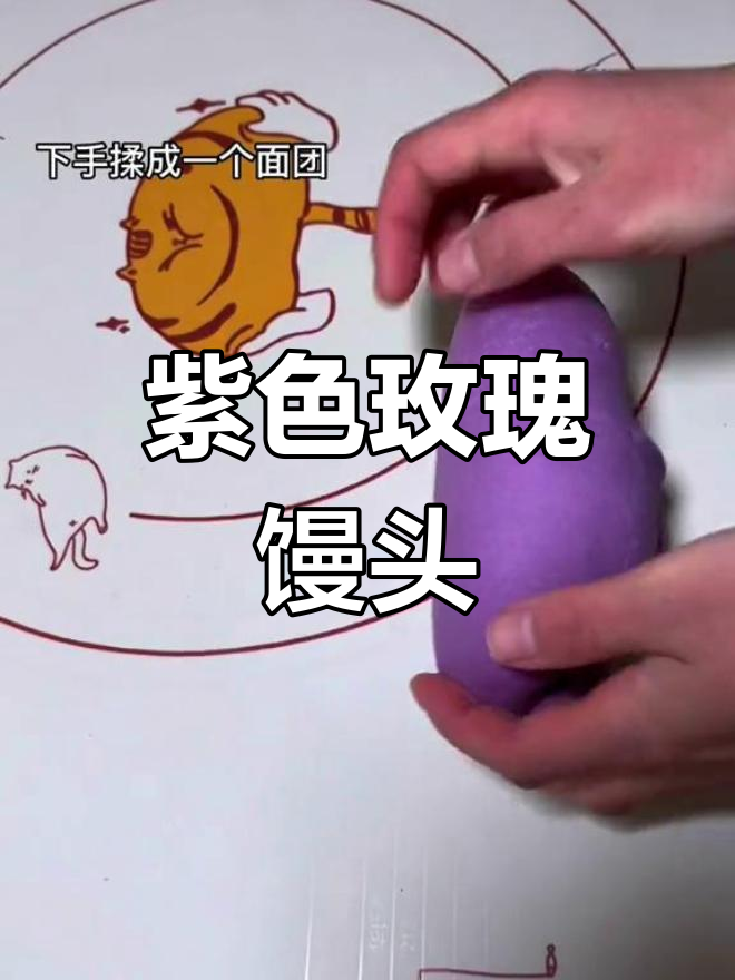 紫薯玫瑰馒头做法,蒸后不变色