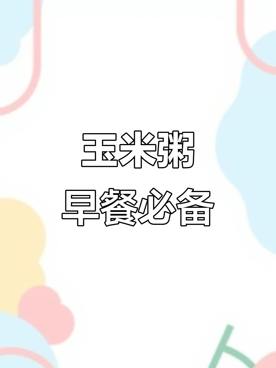 早餐喝玉米粥,营养又饱腹,肠胃健康更轻松