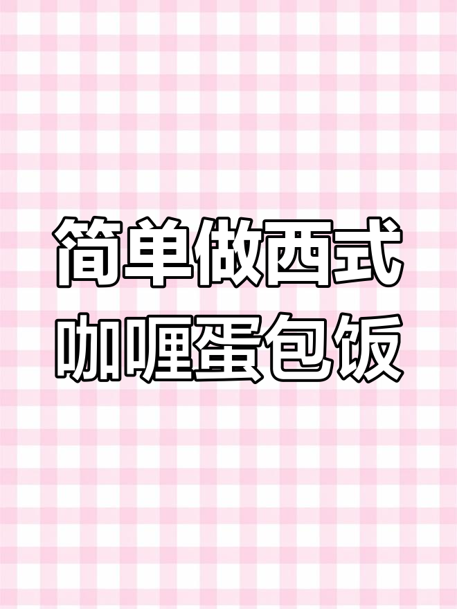 西餐经典咖喱蛋包饭,营养美味一学就会