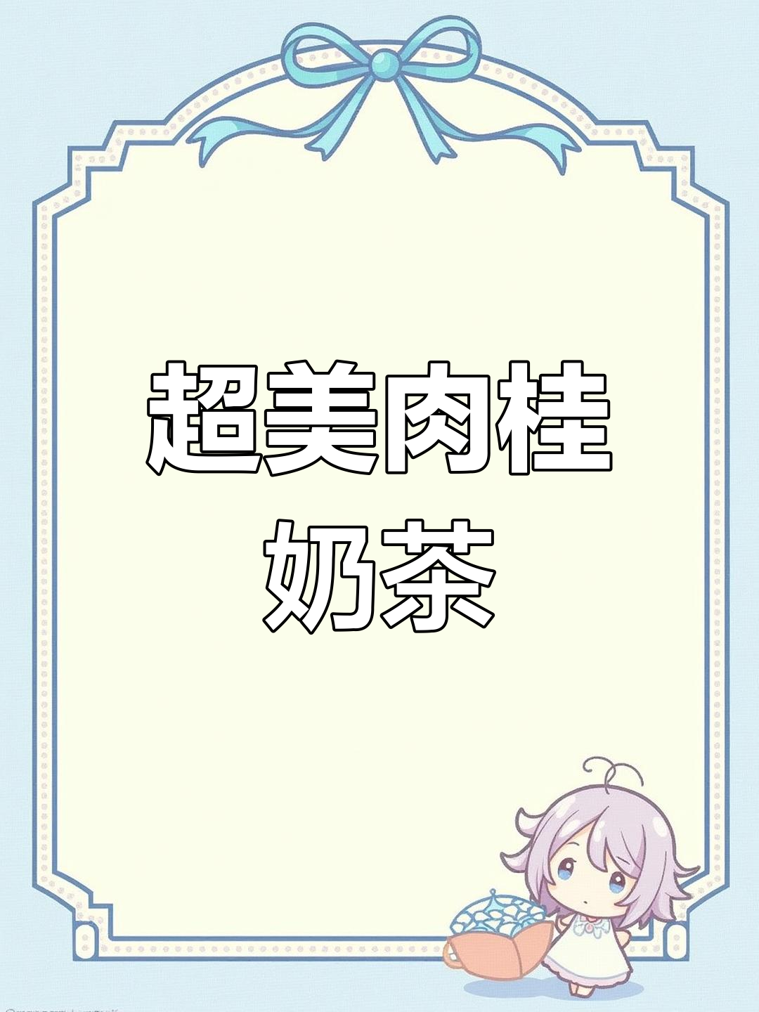 找到完美肉桂奶茶和玫瑰色口红
