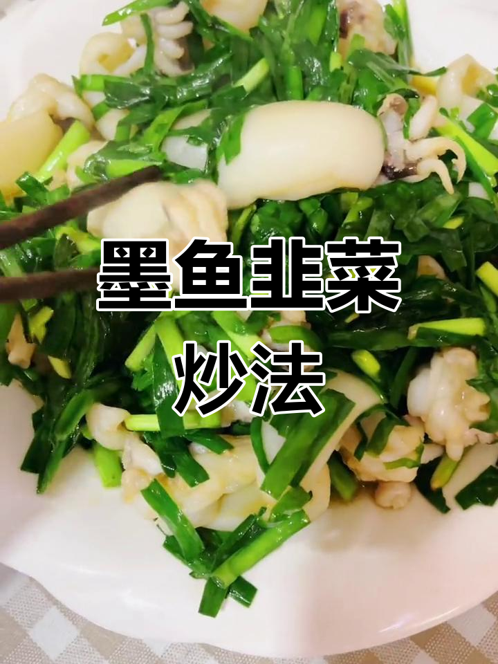 墨鱼炒韭菜,鲜脆美味!