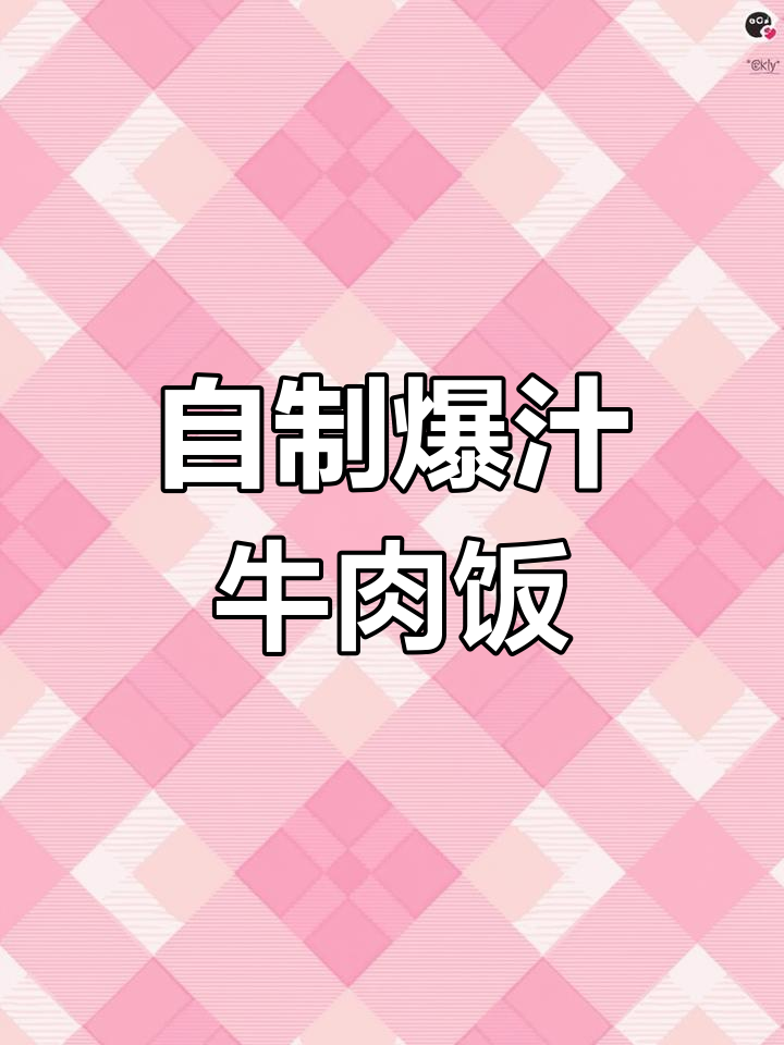 爆汁牛肉饭轻松做,无需加盟,开店技术一学就会!