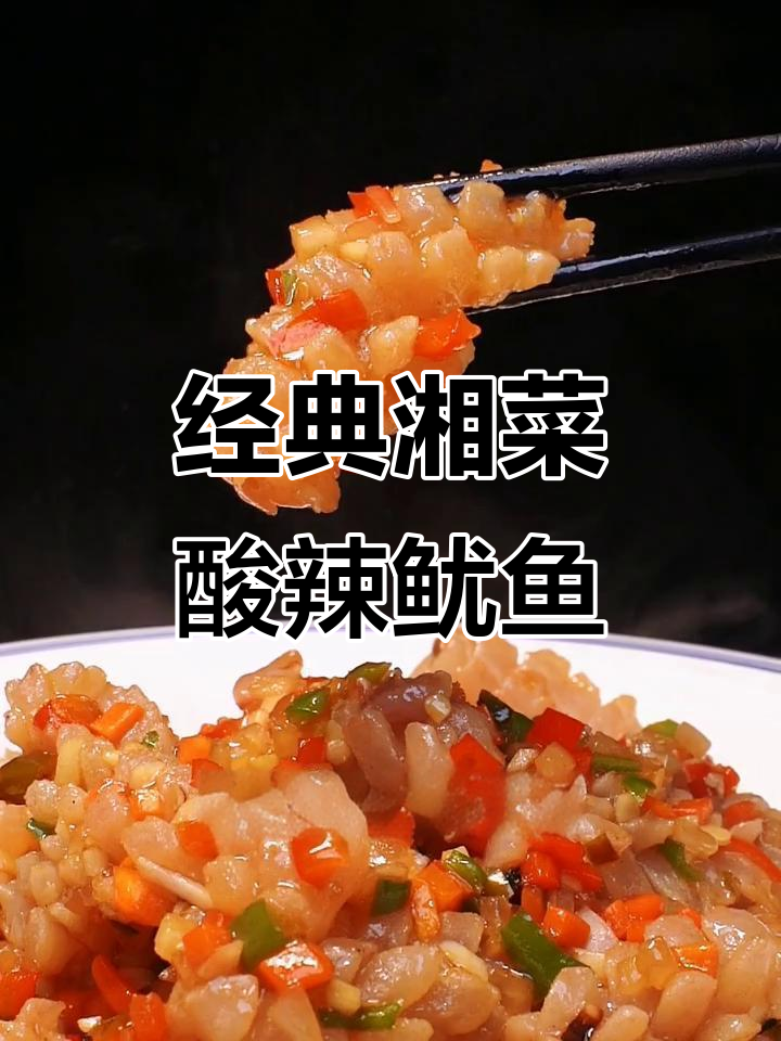 酸辣脆嫩鱿鱼卷,开胃下饭神器