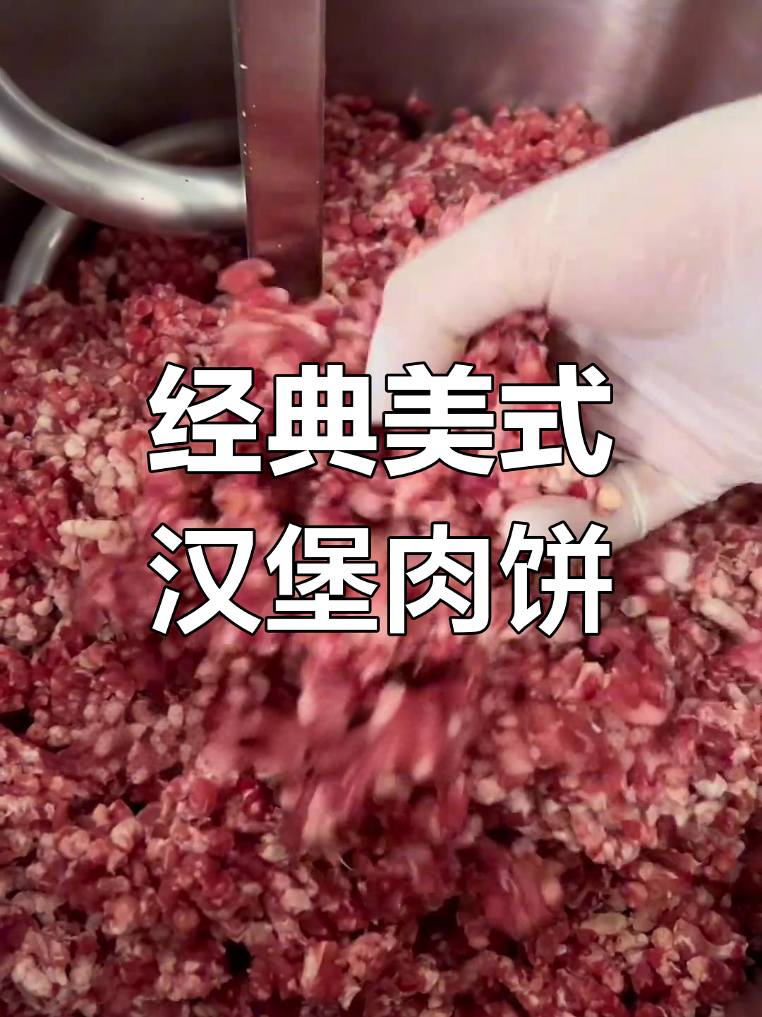 美式汉堡牛肉饼制作秘籍,街头风味轻松学