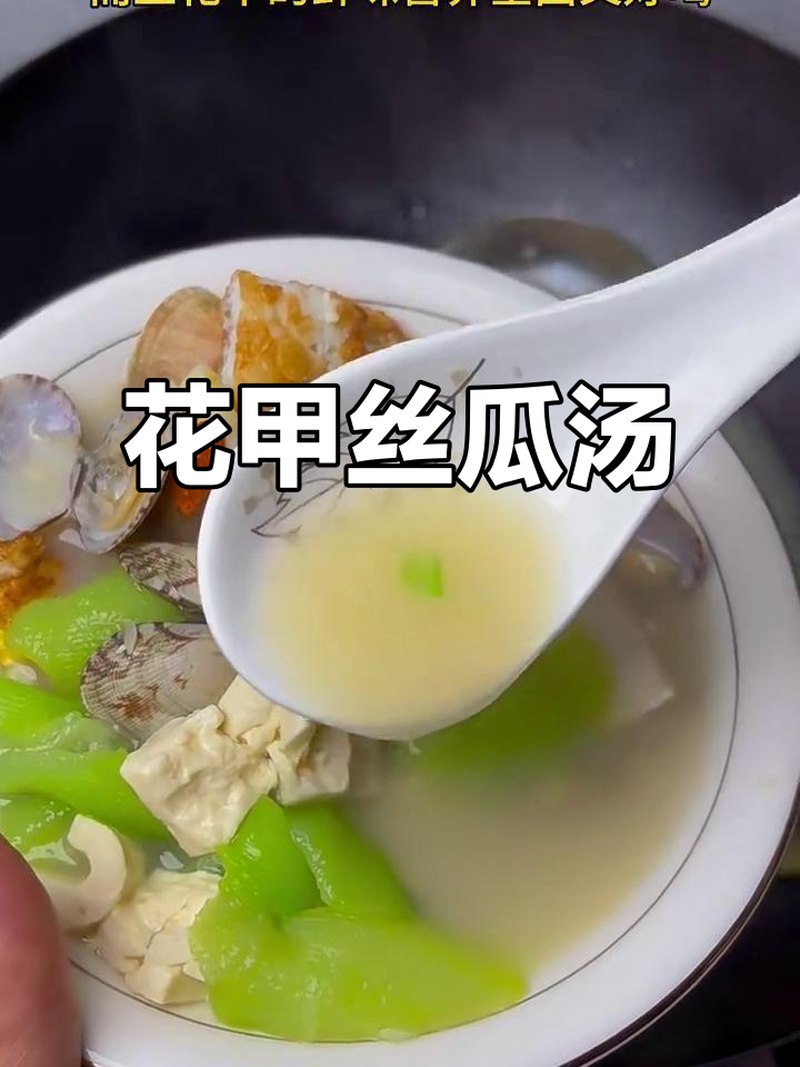 花甲丝瓜汤,鲜香四溢,营养满满