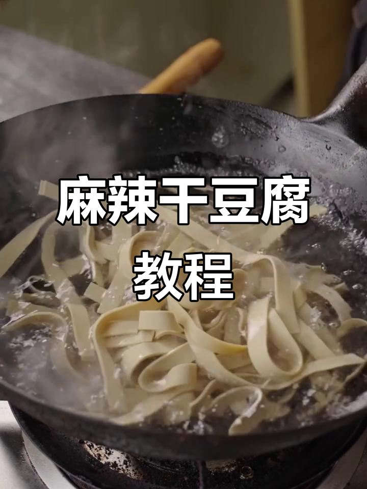 干豆腐的独特做法,麻辣鲜香又滑嫩