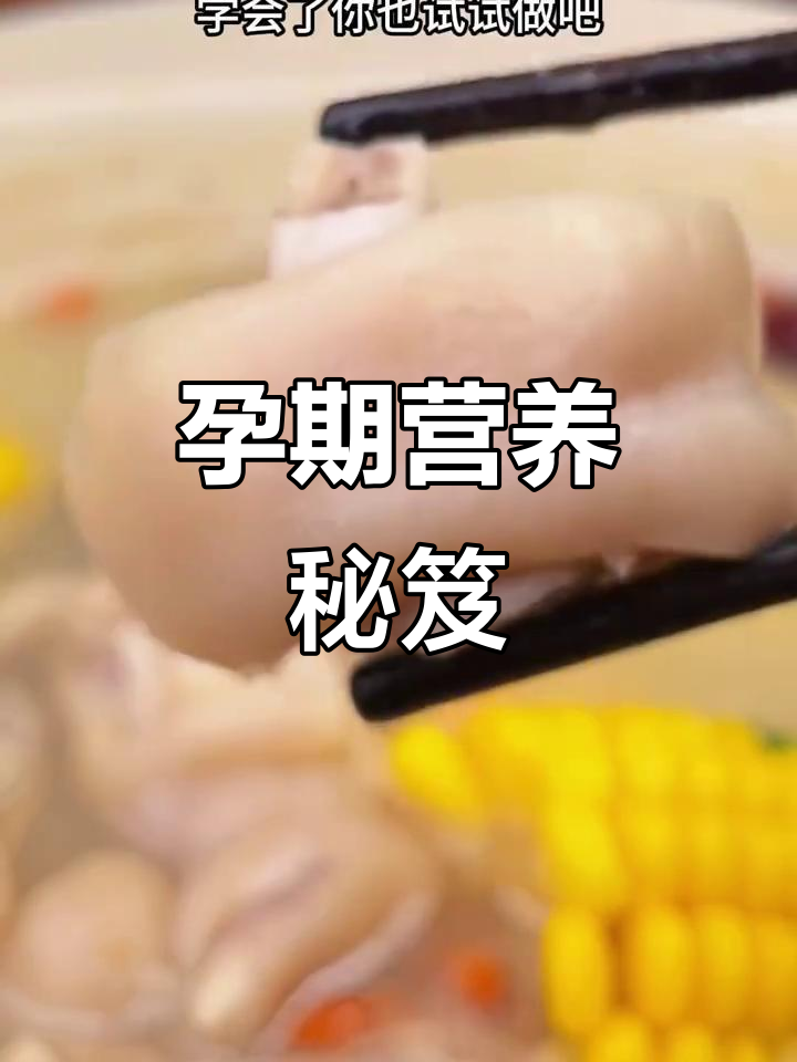 孕中期饮食指南：玉米猪蹄汤，补钙又助胎儿发育