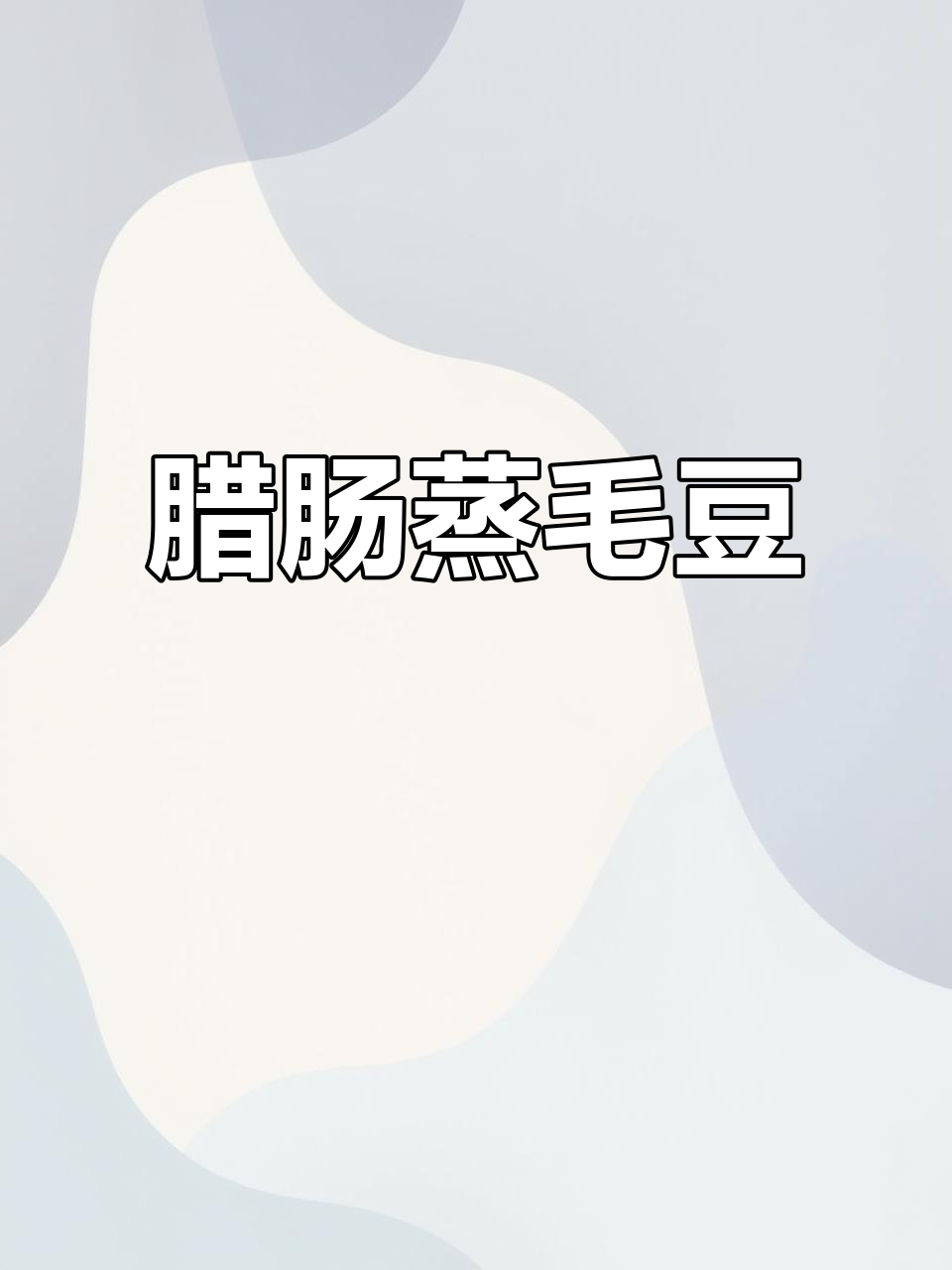 腊肠蒸毛豆,100种做法第一道挑战