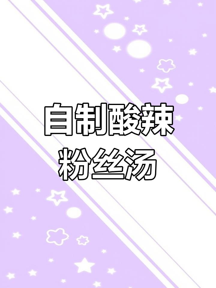 酸辣劲道粉面汤,简单又美味!