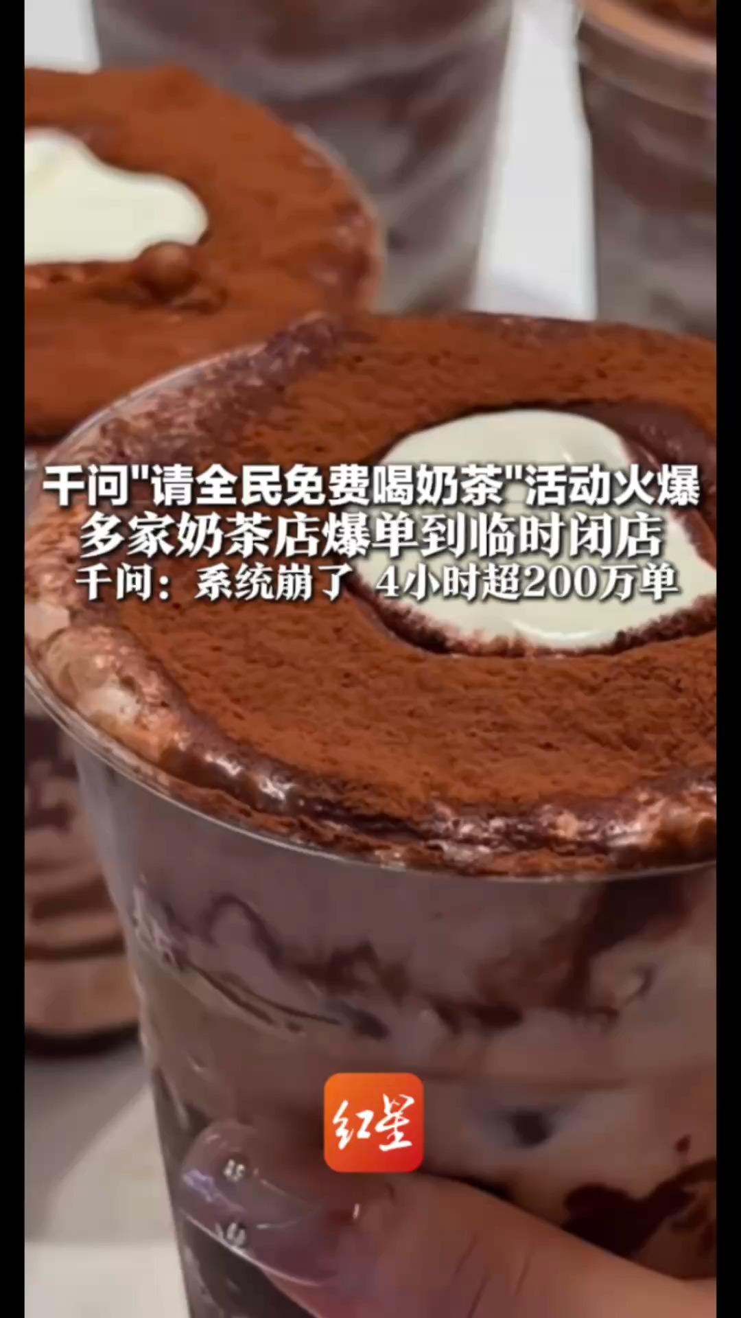 喝个奶茶前面居然有1000多杯？！千问“请全民免费喝奶茶”活动火爆 多家奶茶店爆单到临时闭