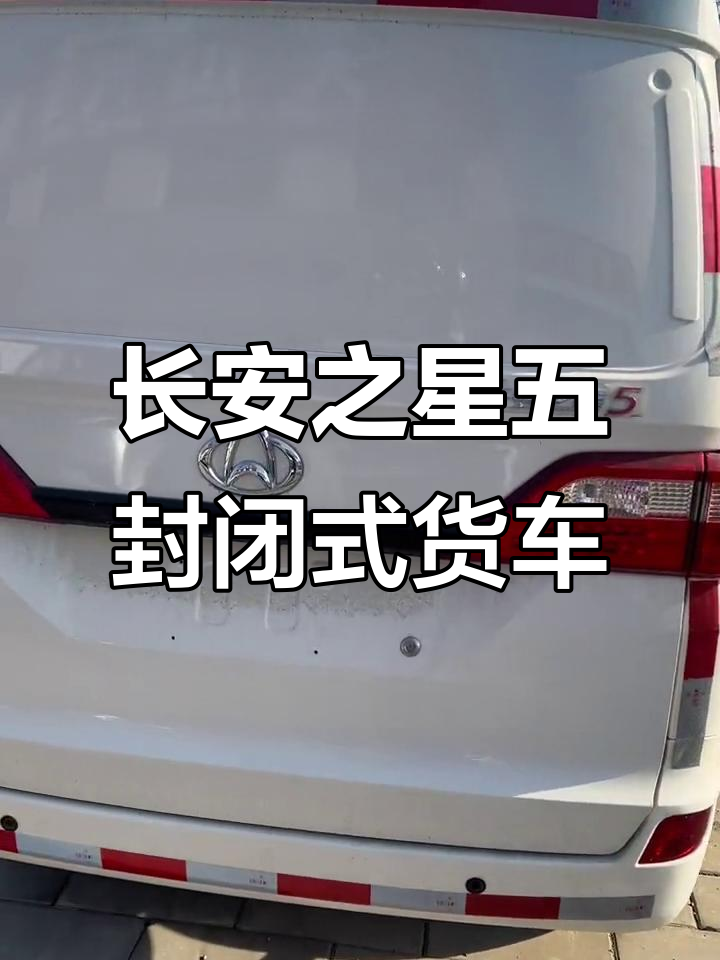 长安之星5封闭货车:动力强劲,空间超大