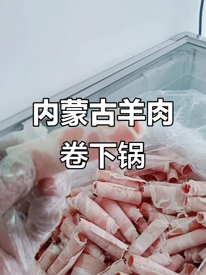 浠水人切内蒙羔羊肉卷,火锅必备美味