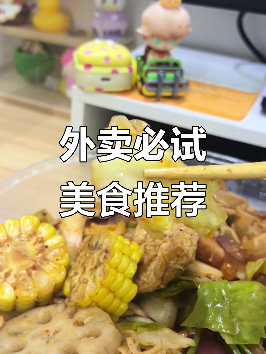 本周外卖大揭秘:凉面、酱骨架和猪脚饭,每一口都让人停不下来