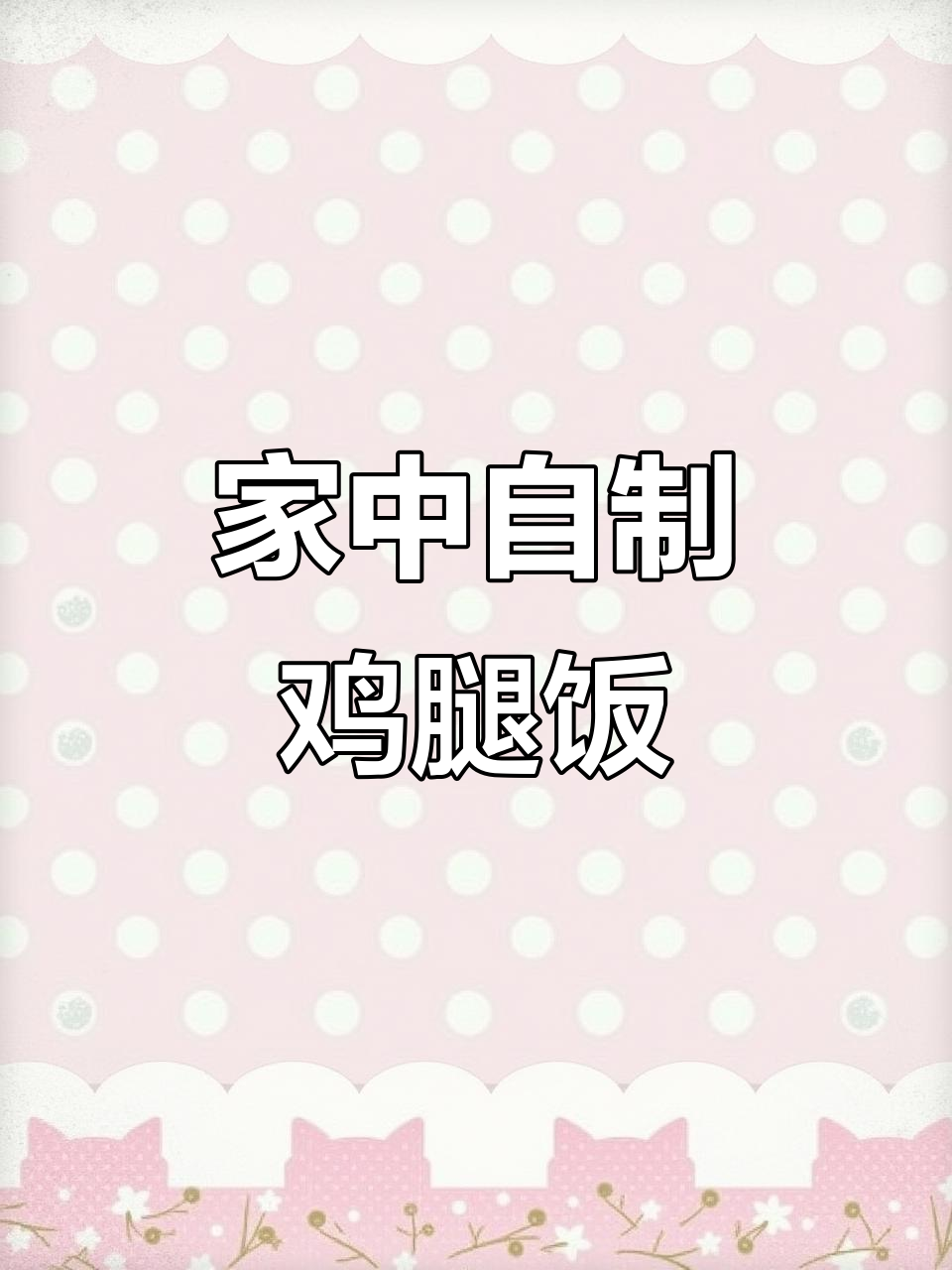 沙县鸡腿饭,简单又美味,一次做够一周吃!