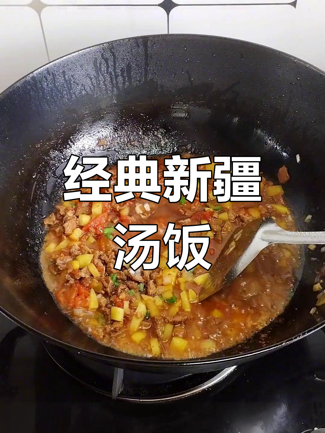 新疆特色汤饭,味道十足