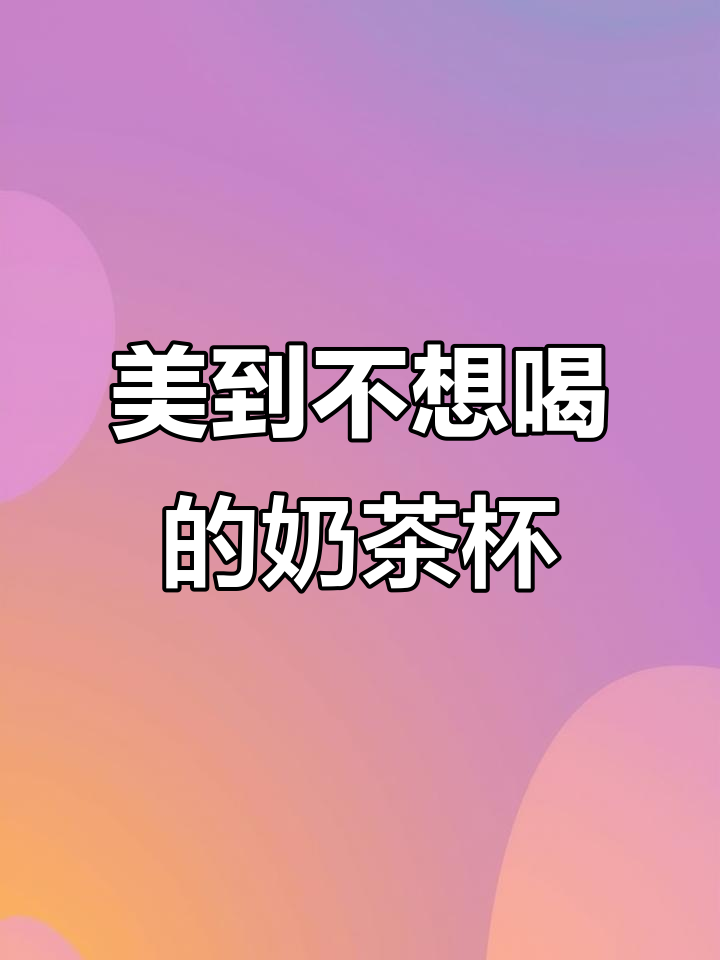 奶茶杯设计太美,喝不喝已经不重要了!
