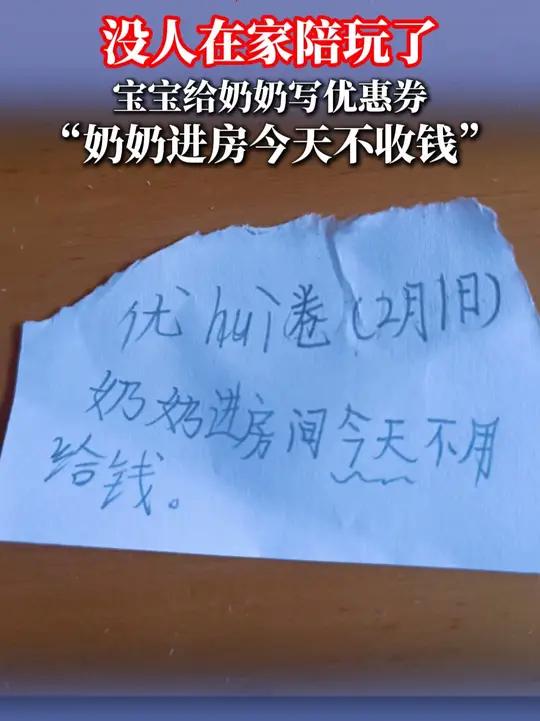 没人在家陪玩了 宝宝给奶奶写优惠券“今天进房不收钱”