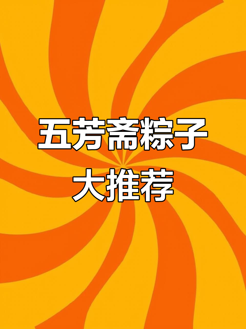 嘉兴五芳斋粽子,肉粽甜粽都好吃,蛋黄五花肉搭配超赞