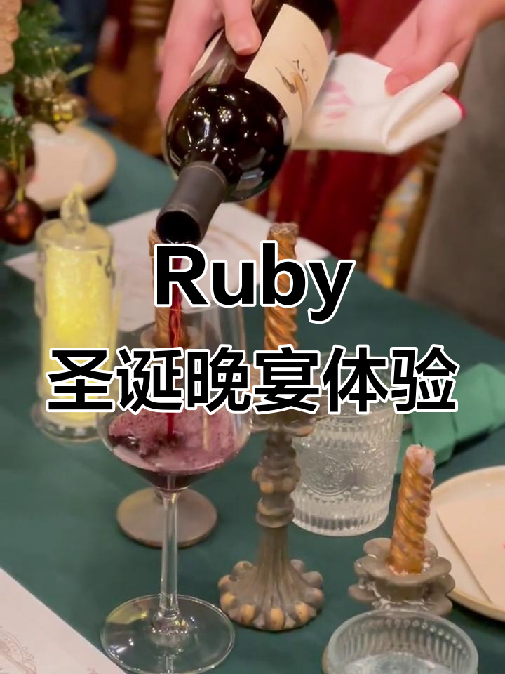 延安路Ruby红宝石西餐,圣诞晚宴仪式感满满!