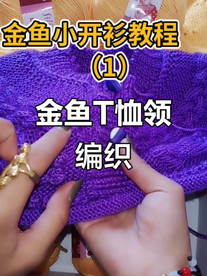 详细教程：金鱼侧织T恤领，宝宝小开衫编织技巧