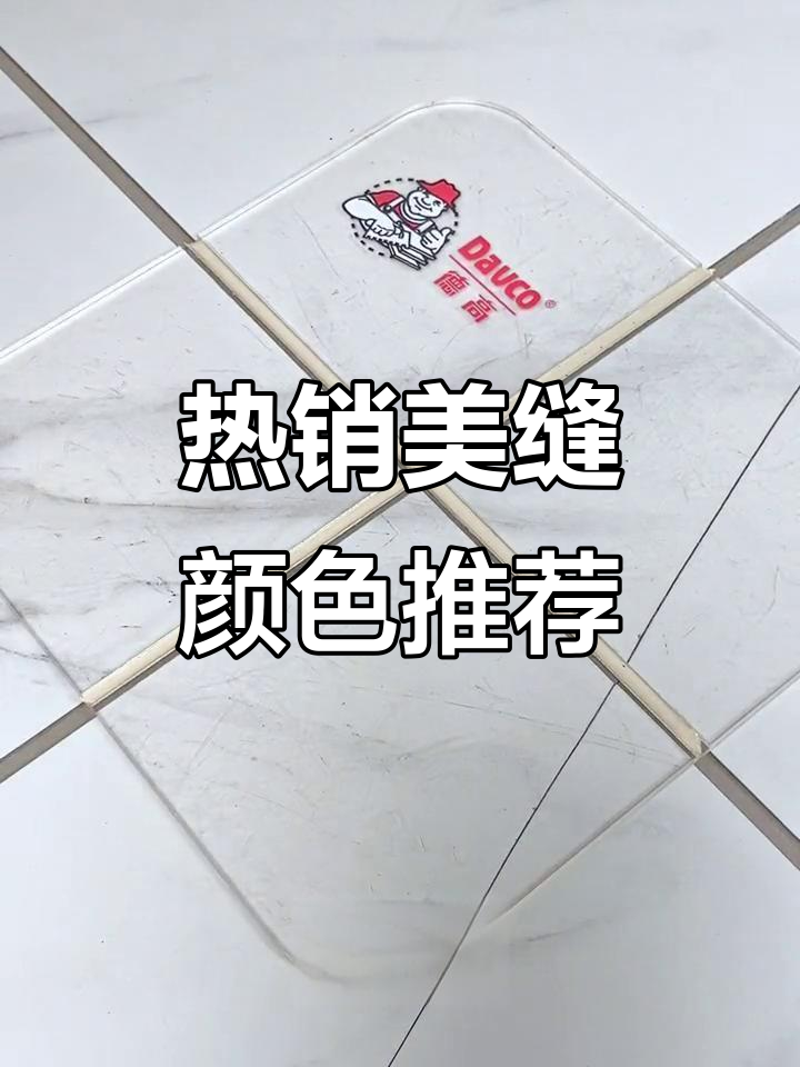 厨卫美缝颜色大揭秘:象牙金、黑亚浅灰等热门选择