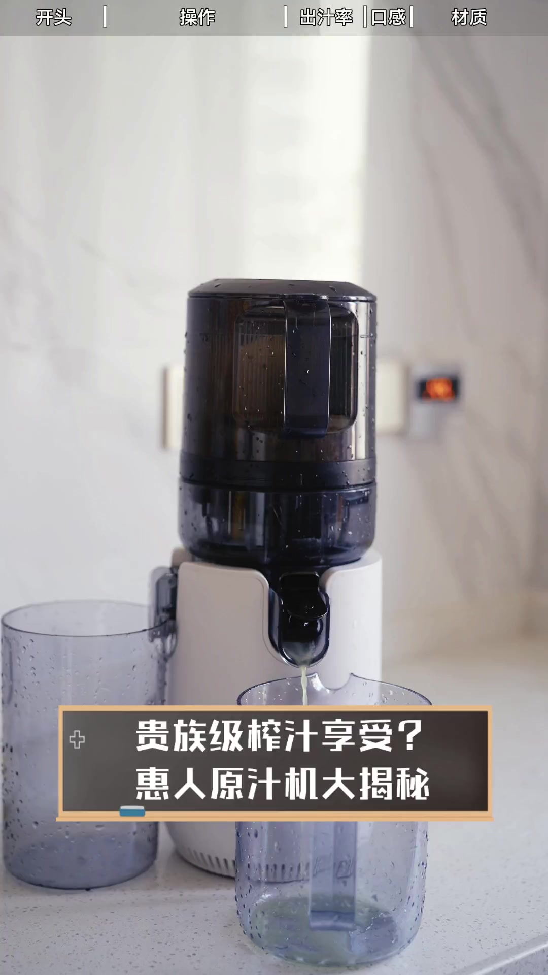 贵族级榨汁享受?惠人原汁机大揭秘