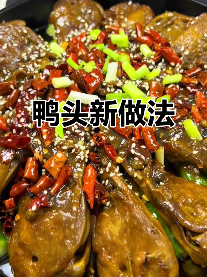 鸭头新做法,干锅酱料让味道更稳定、出餐迅速!