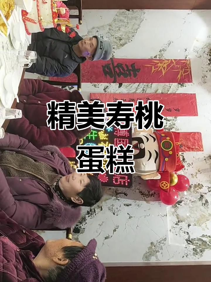 精致寿桃蛋糕，双层奶油与水果装饰，寓意健康长寿
