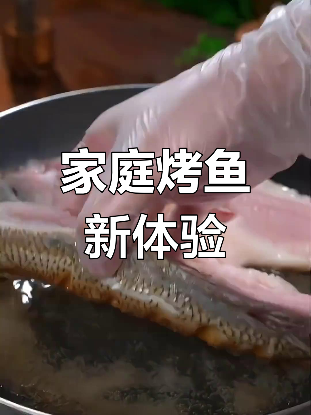 想换口味?试试家庭烤鱼,简单又美味!