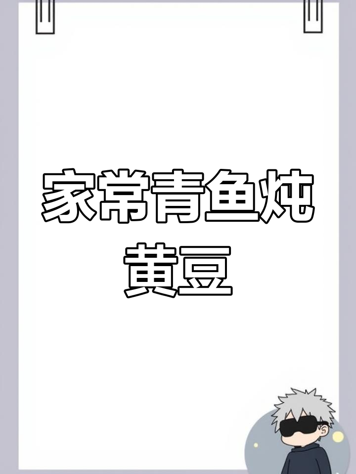 青鱼炖黄豆,家常味十足,做法超简单