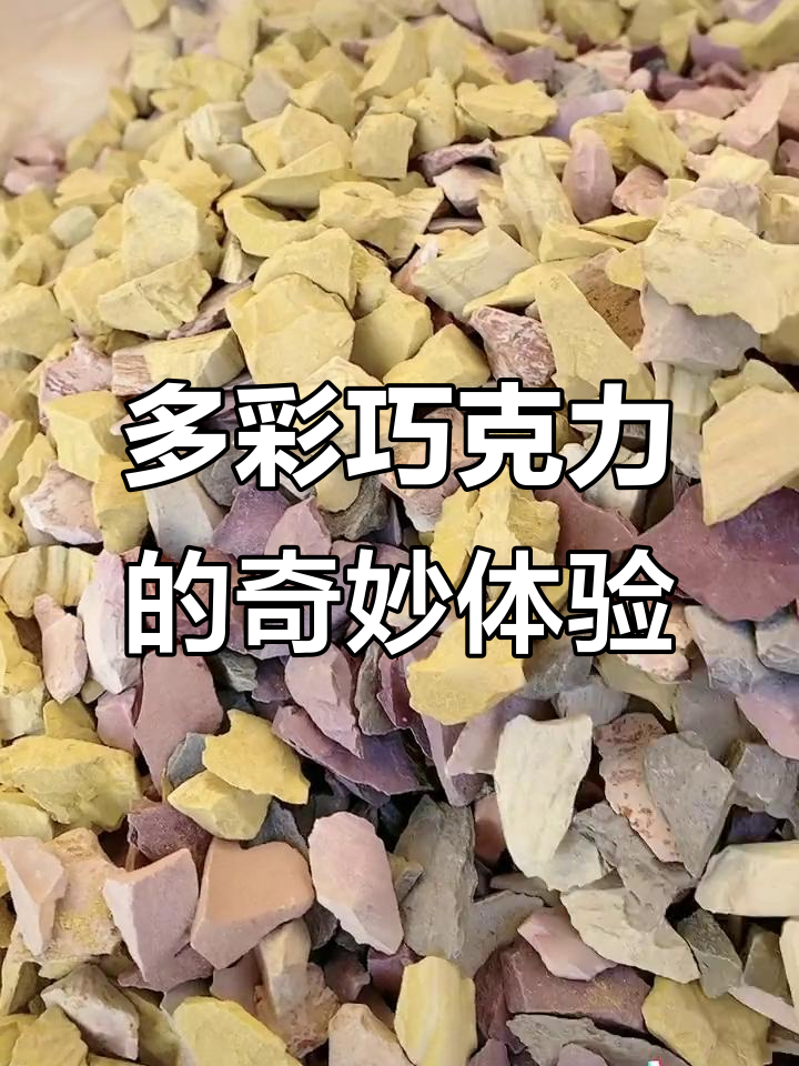 彩色巧克力大混装,口感层次丰富!