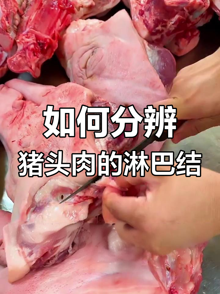 猪头肉淋巴结的危害,如何辨别并避免食用