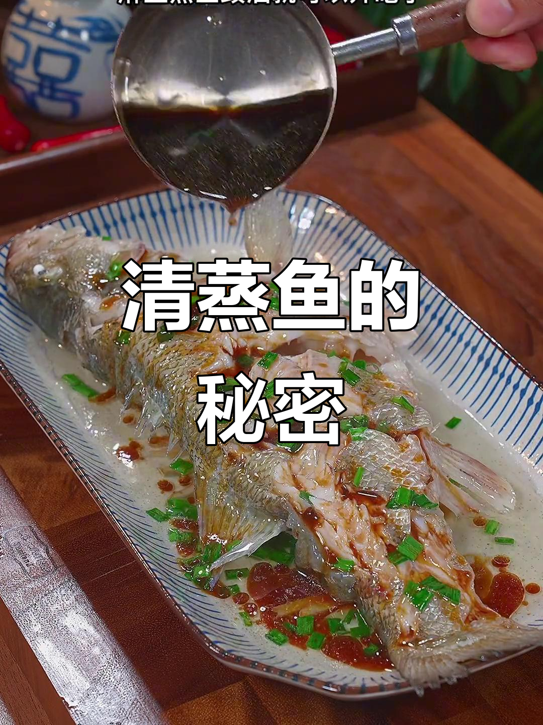 家庭清蒸鱼,鲜嫩不腥的秘诀!