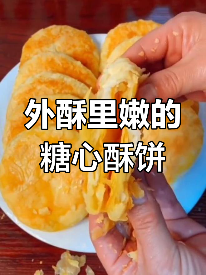 香甜酥饼,外脆内软,糖馅满满超满足
