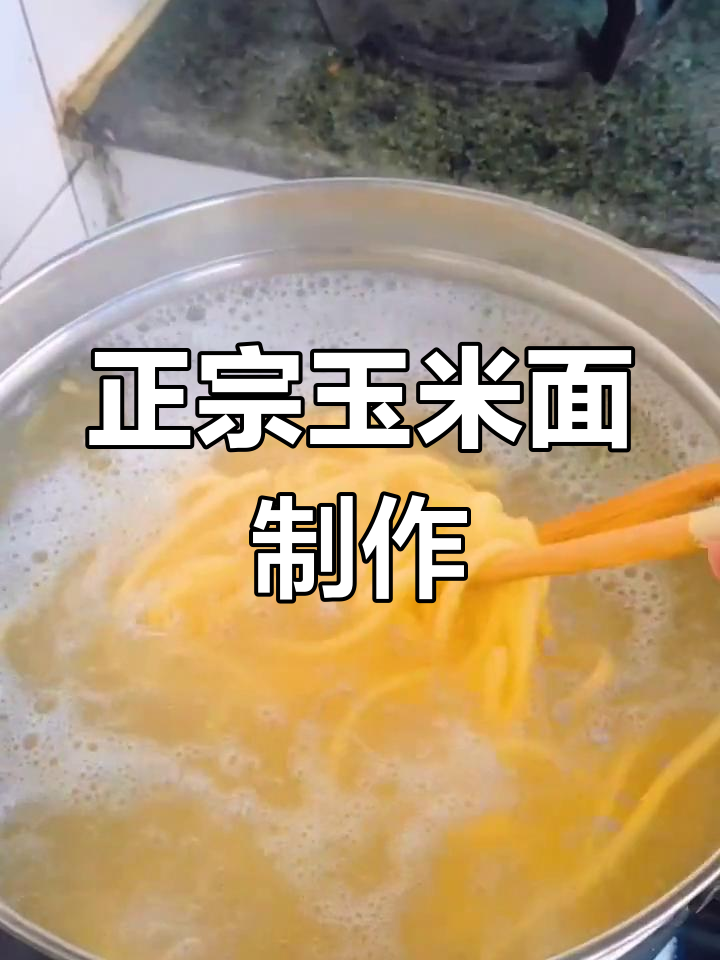 传统玉米面条的家常做法