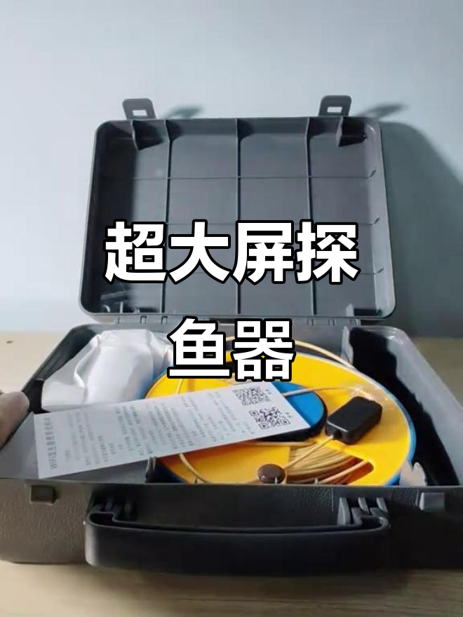 超大屏幕探鱼器，360度旋转摄像头让钓鱼更清晰