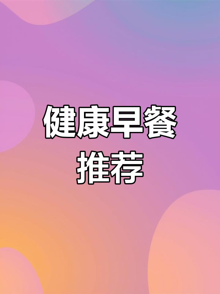 包子与八宝粥的完美搭配,营养满分