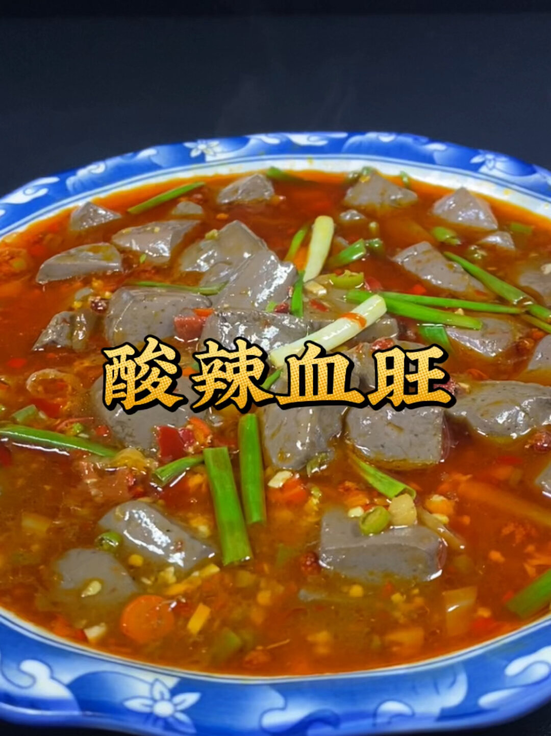酸辣血旺