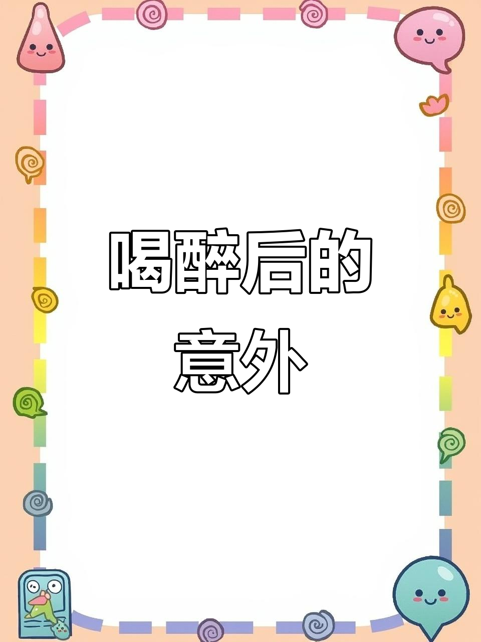 喝酒后捡死鱼，保护自己很重要！