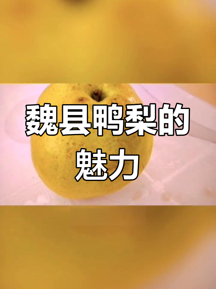 魏县鸭梨:香甜多汁,清脆爽口,品质上乘