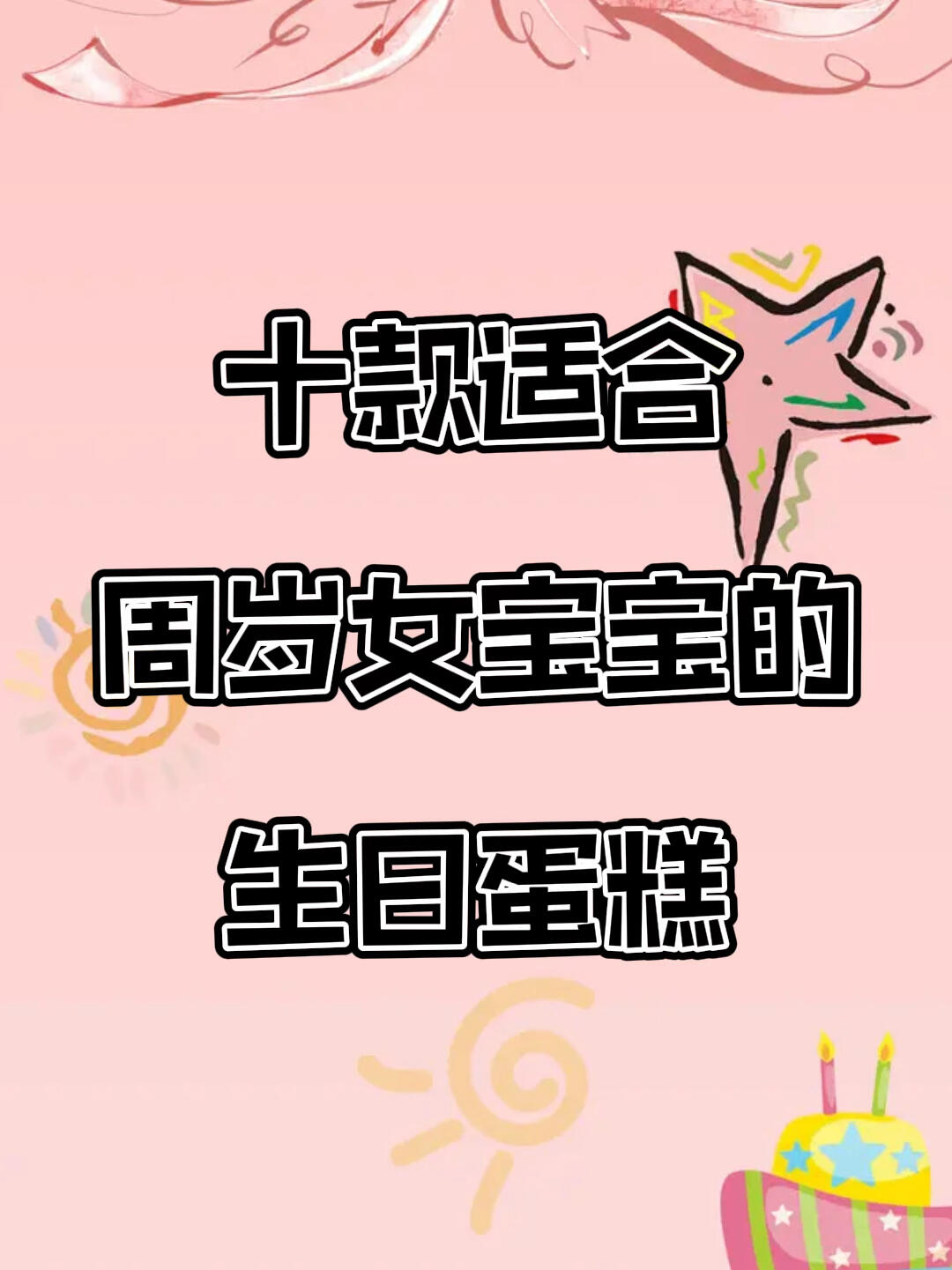 十款适合周岁女宝宝的生日蛋糕