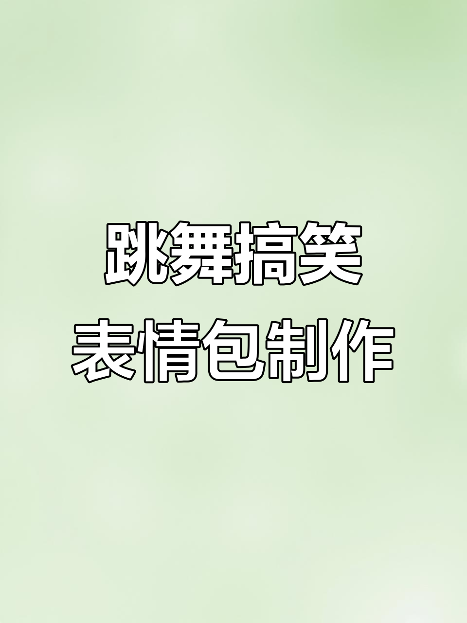 抖音新表情包特效教程,轻松搞怪跳舞动感十足