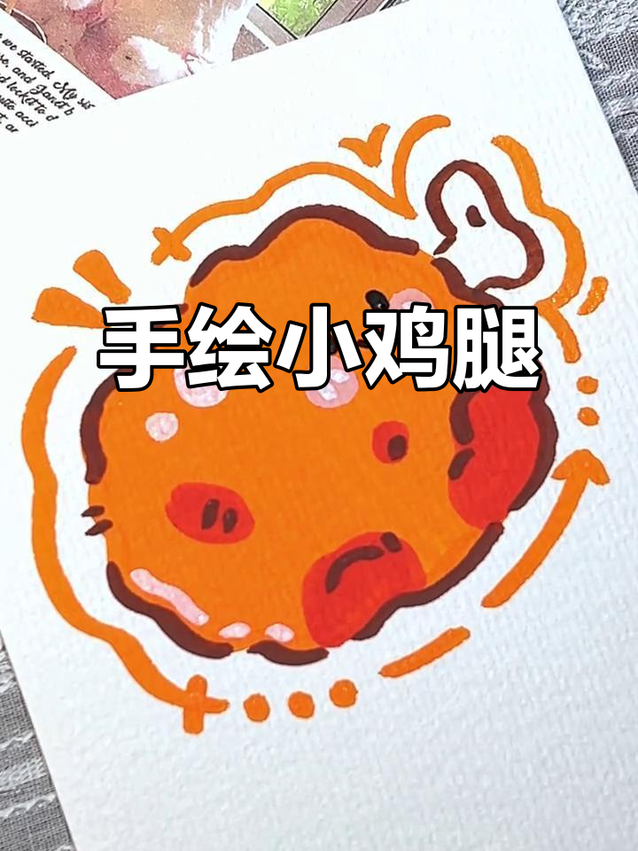 丙烯马克笔手绘炸鸡腿，简单又可爱！