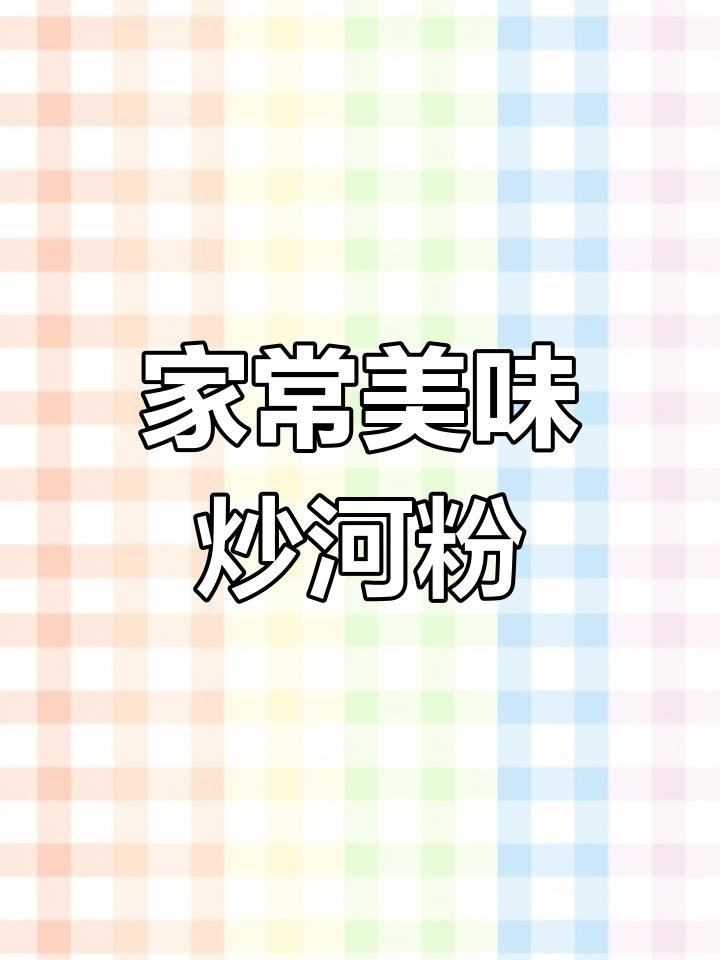 炒河粉秘诀大公开,家常做法超越餐馆味道!