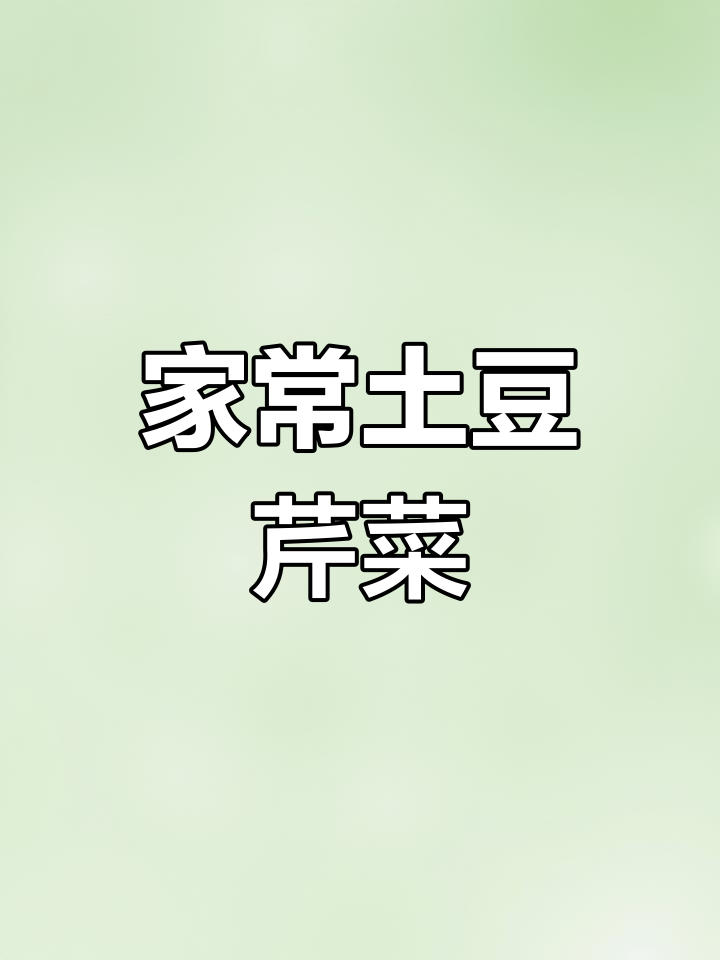 土豆芹菜炒肉丝,家常做法大揭秘