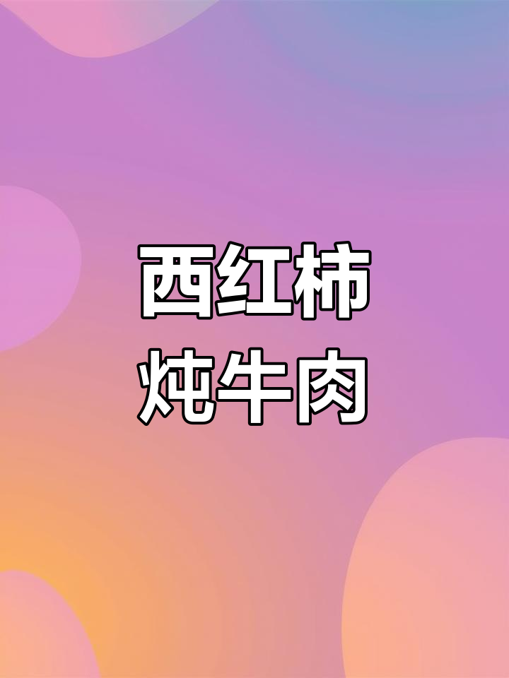 番茄炖牛腩,酸香开胃又营养!大人小孩都爱喝