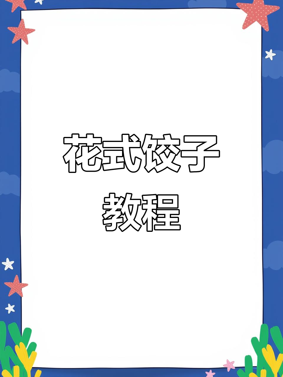 在家做花式饺子,步骤超简单!教你打造完美三角形