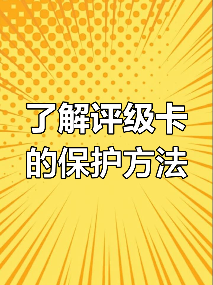 评级卡全解析:如何保护高价值宝可梦卡片