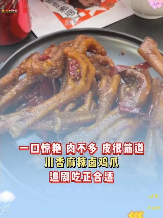 辣卤鸡爪 每一个都是完整的鸡爪,保留了掌中宝和鸡脚筋,特别筋道,特别入味一点都不咸!鸭货美